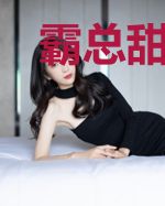 霸总甜宠妻