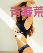 青春荒唐我不负 你