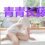 青青长藤绕指间
