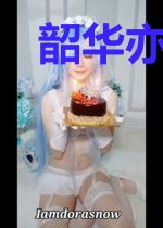 韶华亦梦永逝