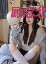顾念北言澈