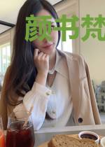 颜书梵秦轩