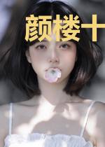 颜楼十二宫