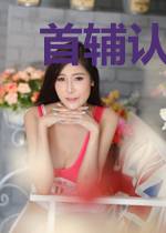 首辅认错白月光，让他火葬场