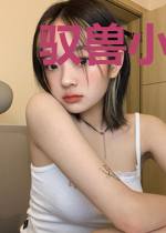 驭兽小狂妃