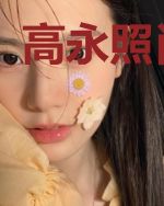 高永照肖秋霜