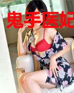 鬼手医妃路子野