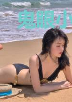 鬼眼小王妃：爷，妾通灵