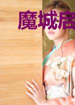 魔城启示录