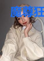 魔尊狂宠绝色炼丹妃