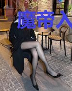 魔帝入侵女权世界