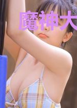 魔神大人你的面具掉了