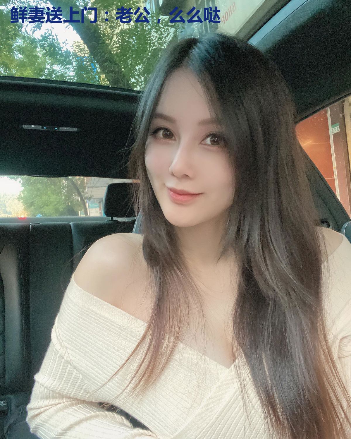 鲜妻送上门:老公,么么哒