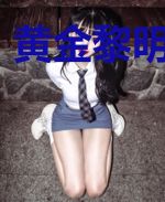 黄金黎明 II