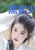 黑客少女的霸道长官