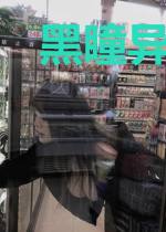 黑瞳异世界旅行记