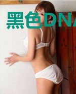 黑色DNA终章