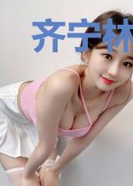 齐宁林双双