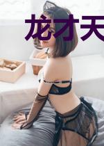 龙才天骄张文定徐莹