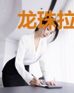 龙珠拉蒂兹的崛起