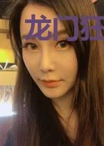 龙门狂徒明凡