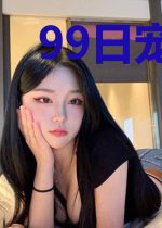 99日宠：总裁BOSS宠妻上瘾
