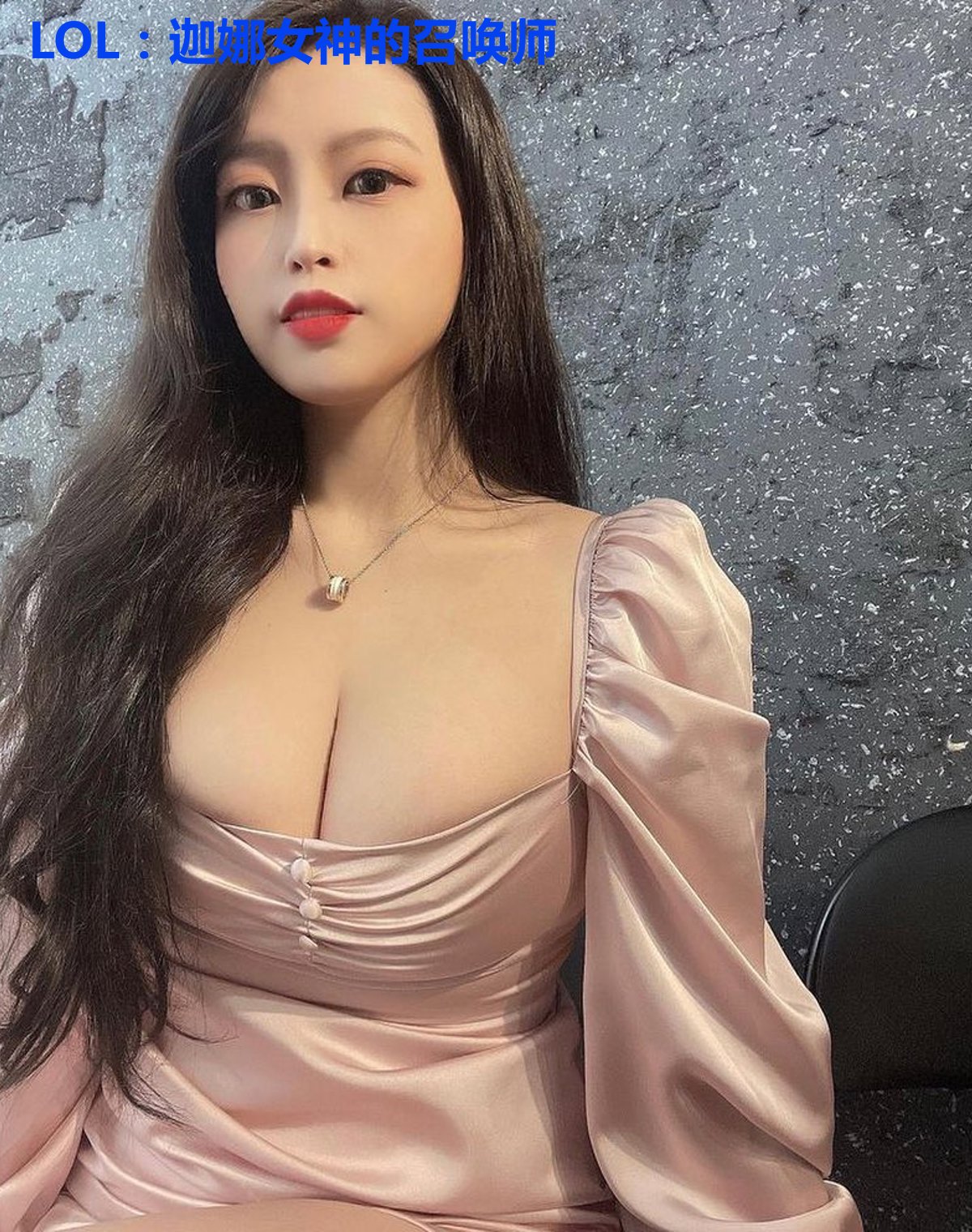LOL：迦娜女神的召唤师